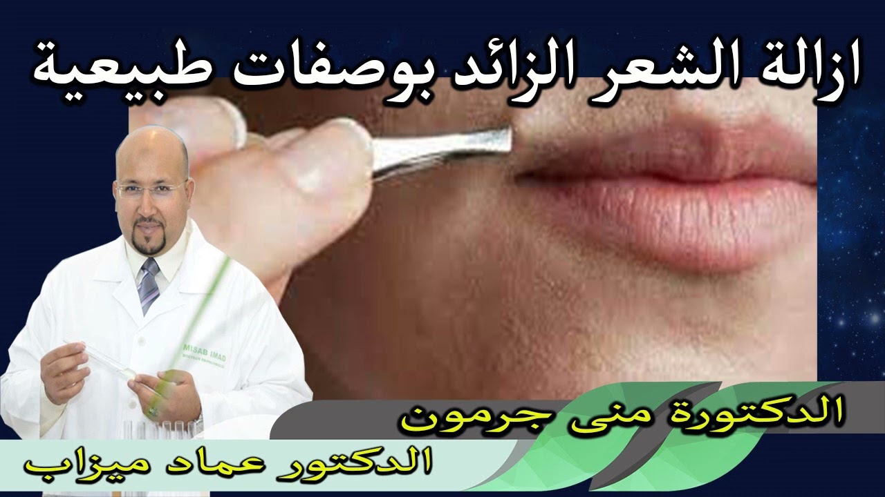 ازالة الشعر الزائد بوصفات طبيعية وبتقنية الليزر الدكتورة منى جرمون والدكتور عماد ميزاب