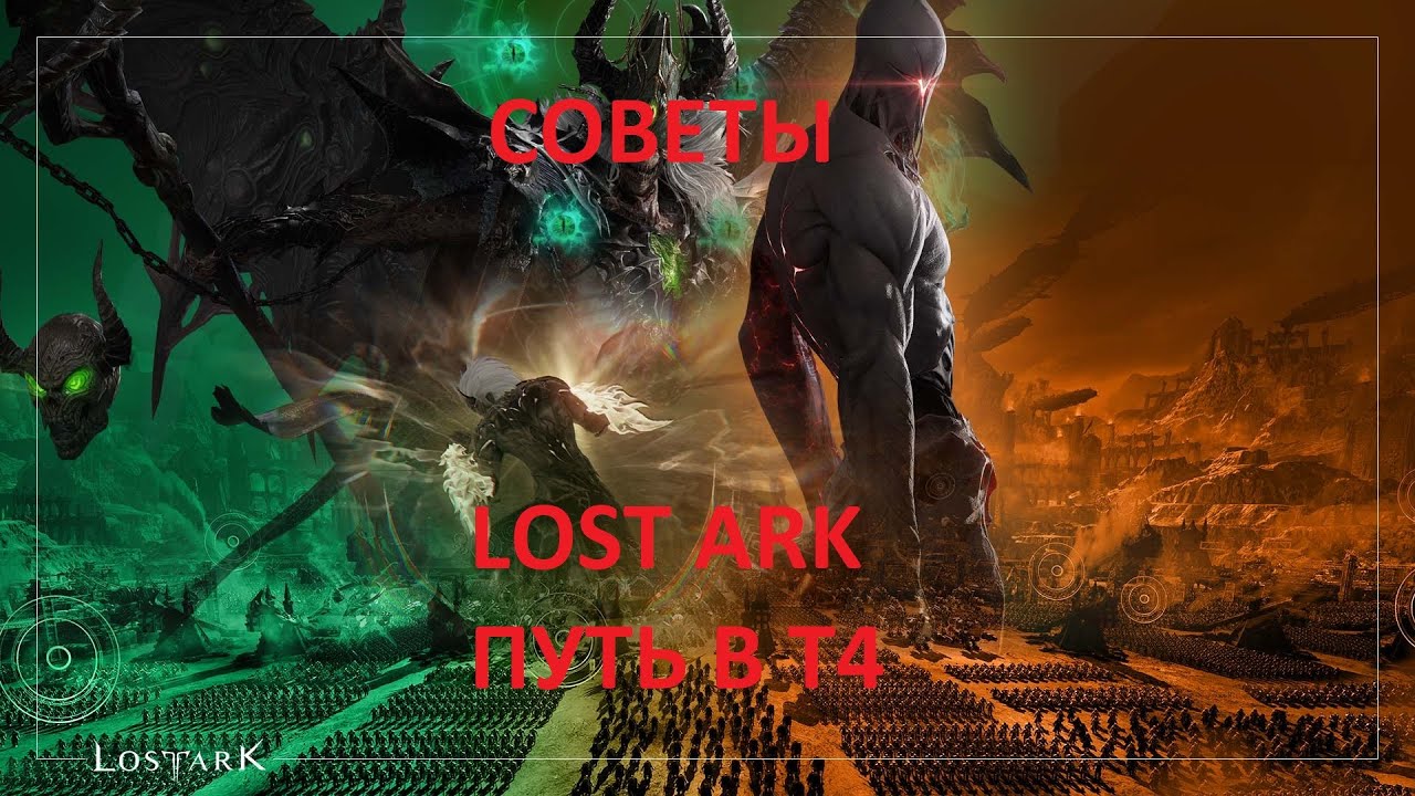 Lost Ark 3.0. Что делать в т4 ? Путь в т4 . Основное направление.