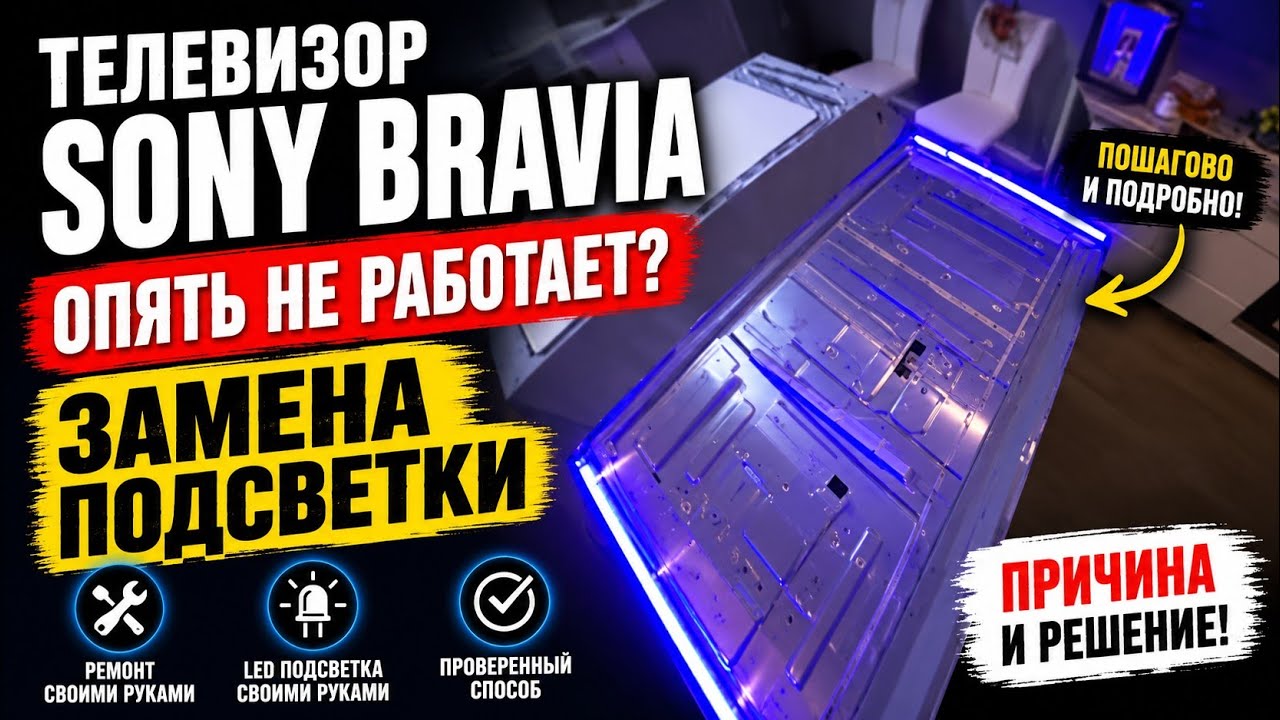 Телевизор Sony Bravia опять не работает. Замена подсветки Sony kdl-55w905a