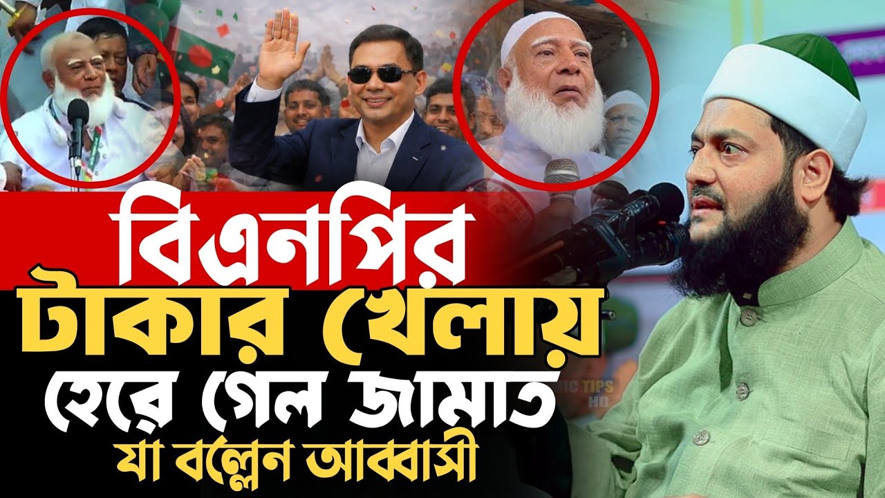 টাকার খেলায় জামায়াত শেষ ! ক্ষমতায় বিএনপি চাঞ্চল্যকর মন্তব্য আব্বাসীর Enaytullah Abbasi New Waz