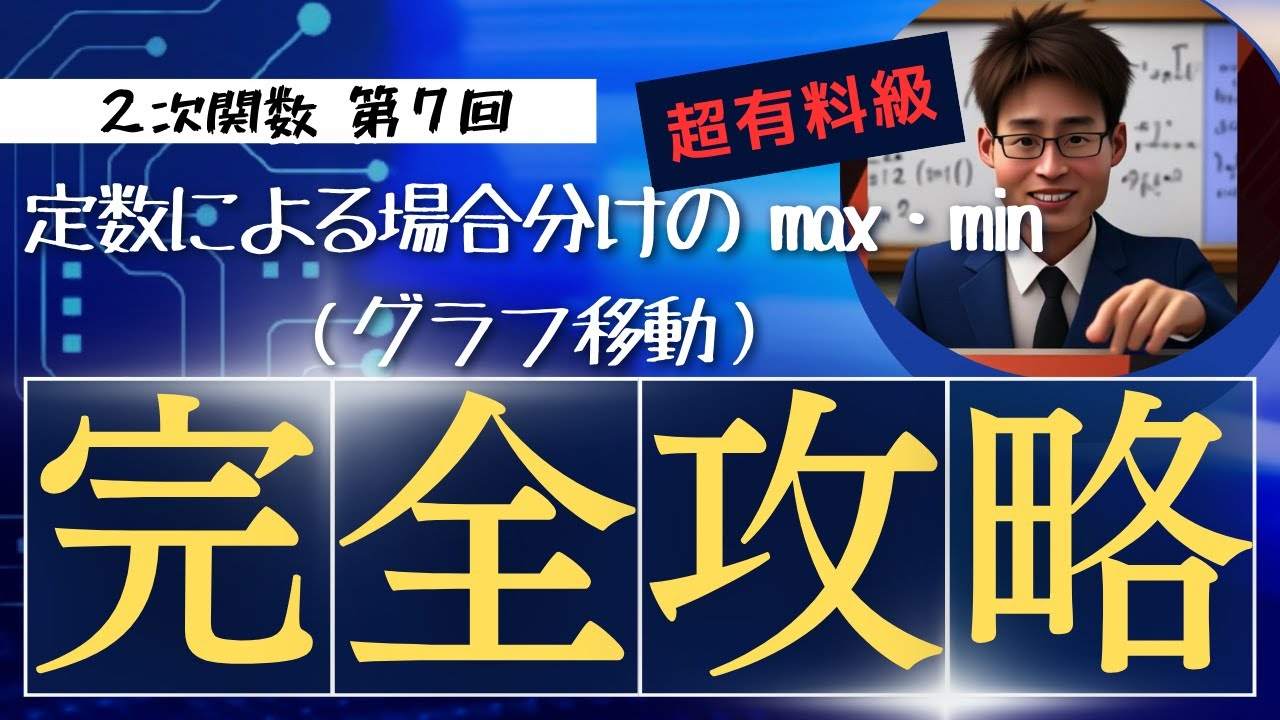 3-7【２次関数】定数による場合分けの最大・最小（グラフが移動）
