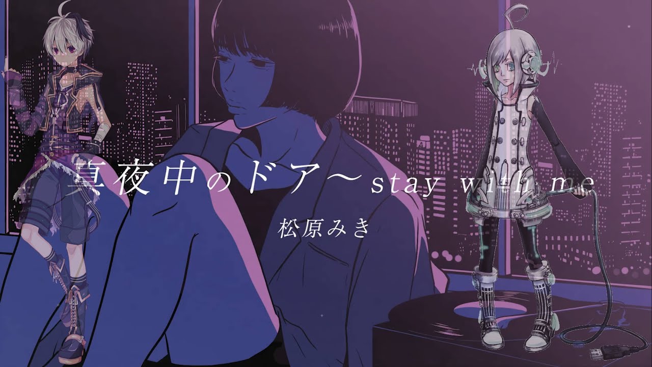 【V4 Flower & Utatane Piko】真夜中のドア/Stay With Me【VOCALOIDカバー曲】
