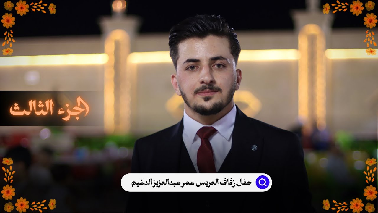 حفل زفاف العريس عمر عبدالعزيز الدغيم ج3 _ افراح مدينة جرجناز | استديو كاكو|