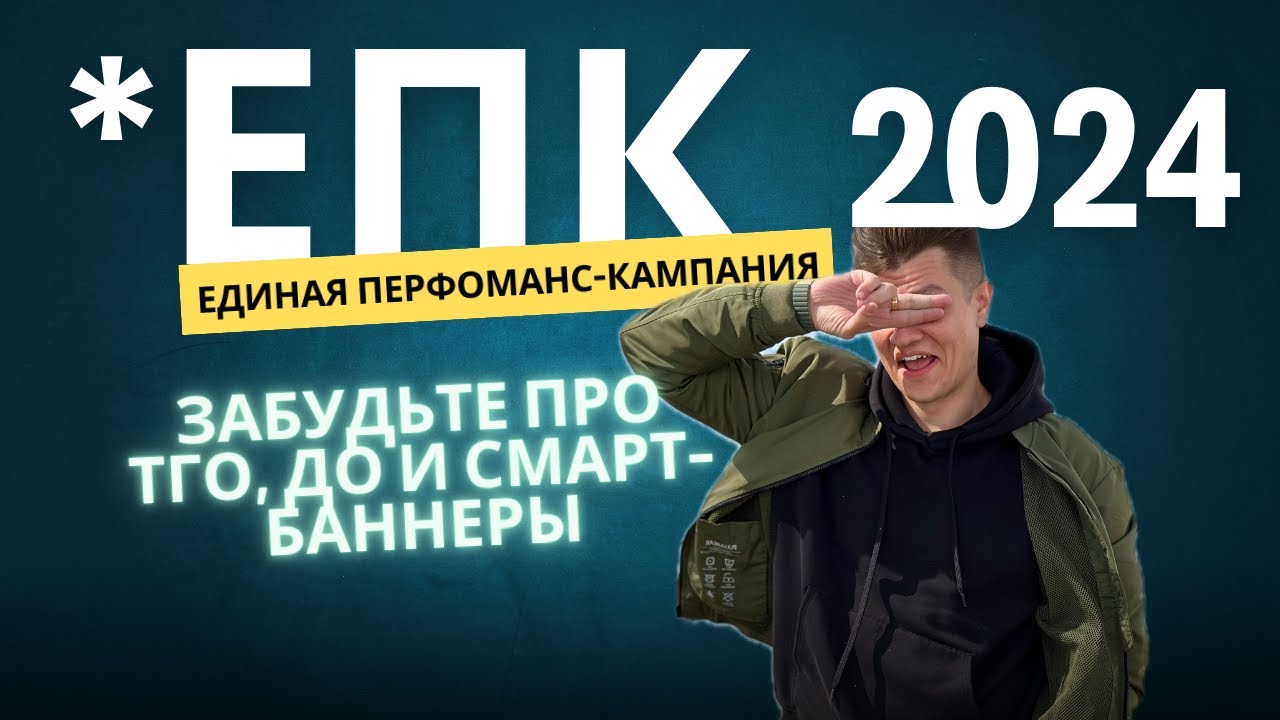 Что такое ЕПК (единая перфоманс кампания), основные отличия от ТГО  и настройка в Яндекс Директ