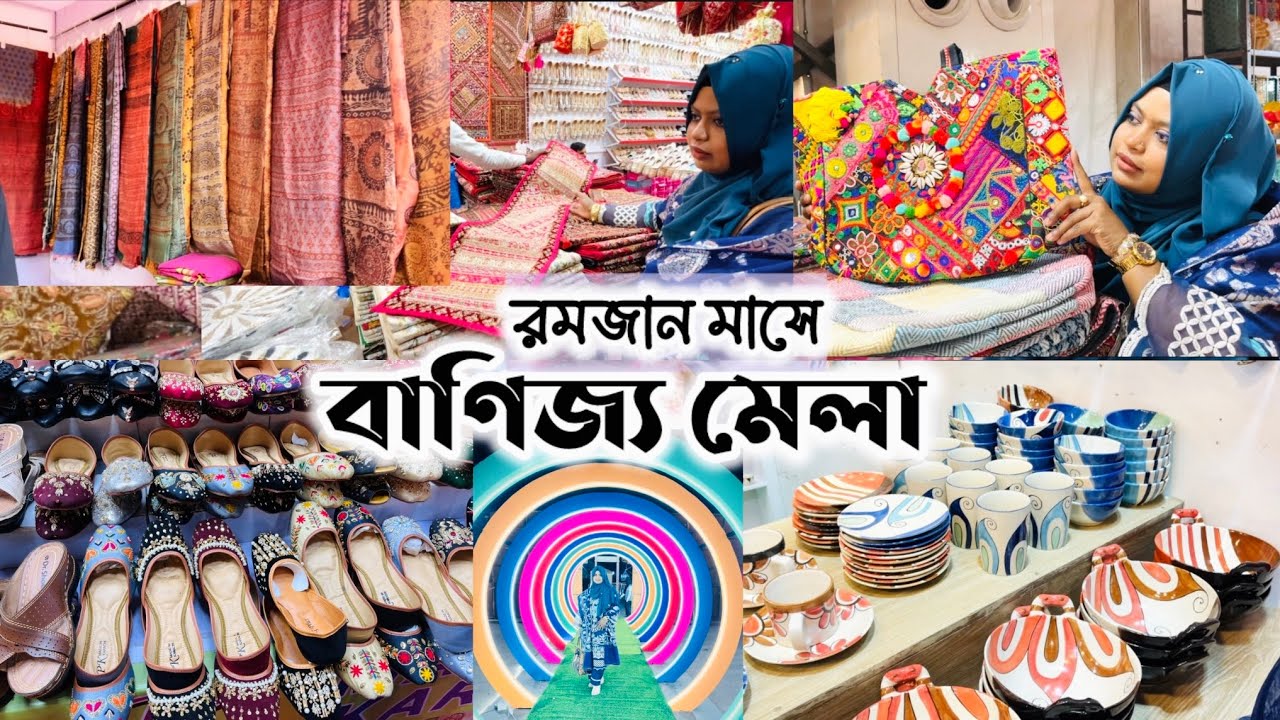 বাণিজ্য মেলা রমজান মাসে🛍️ঈদের শপিং করুন মেলা থেকে✨পাকিস্তানি ড্রেস, জুতা #eid2026 #pakistanidress   
