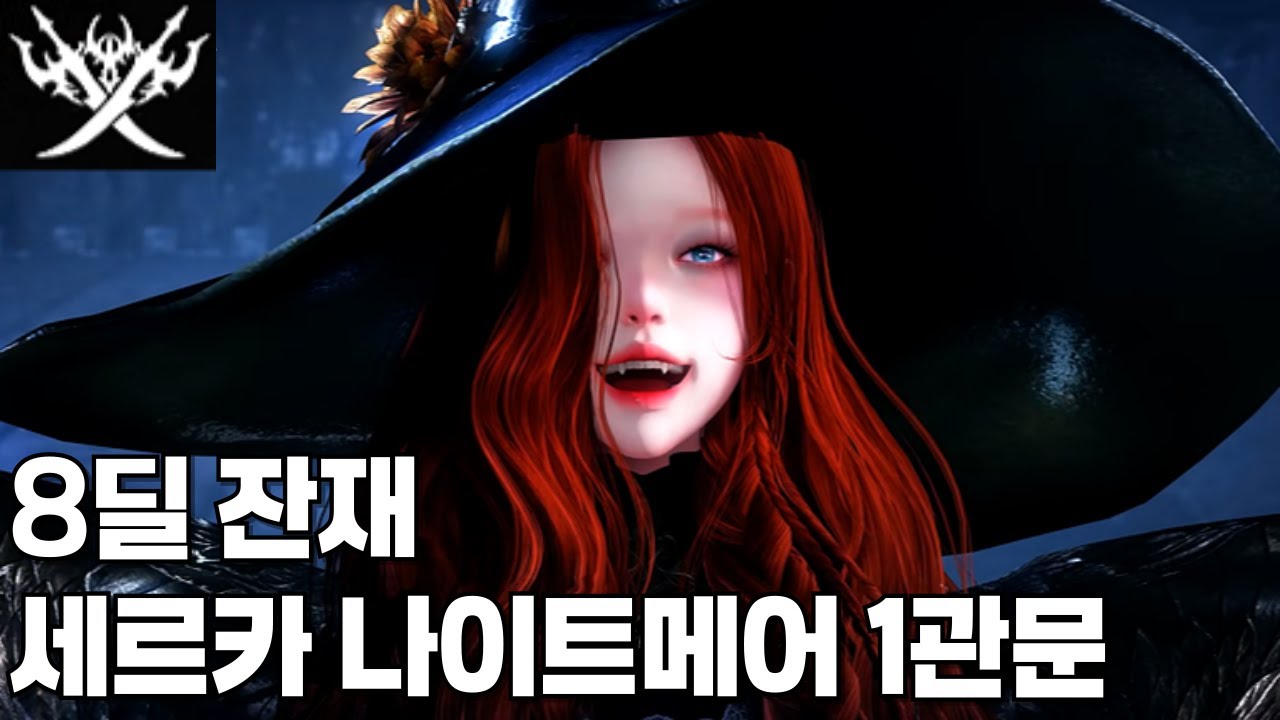 8딜 잔재 세르카 나이트메어 1관문 [로스트아크]