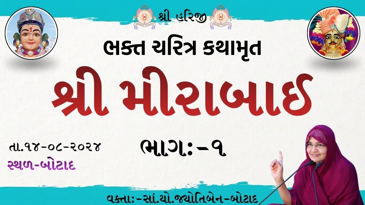 ભક્ત ચરિત્ર કથામૃત શ્રીમીરાબાઈ   /  Dt - 14/08/2024 / ભાગ - 1