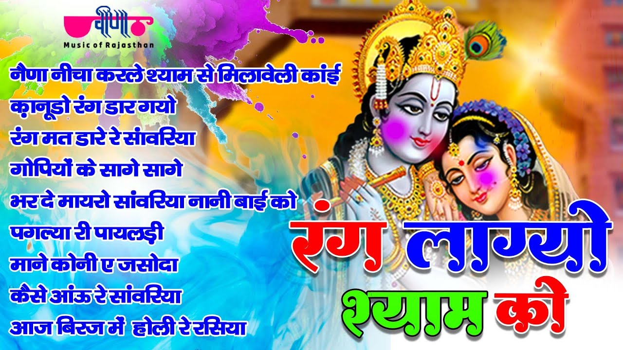 Rang Lagyo Shyam Ko | होली के रंग सुपरहिट गाने | Rang Barse | Rajasthani Fagan Song