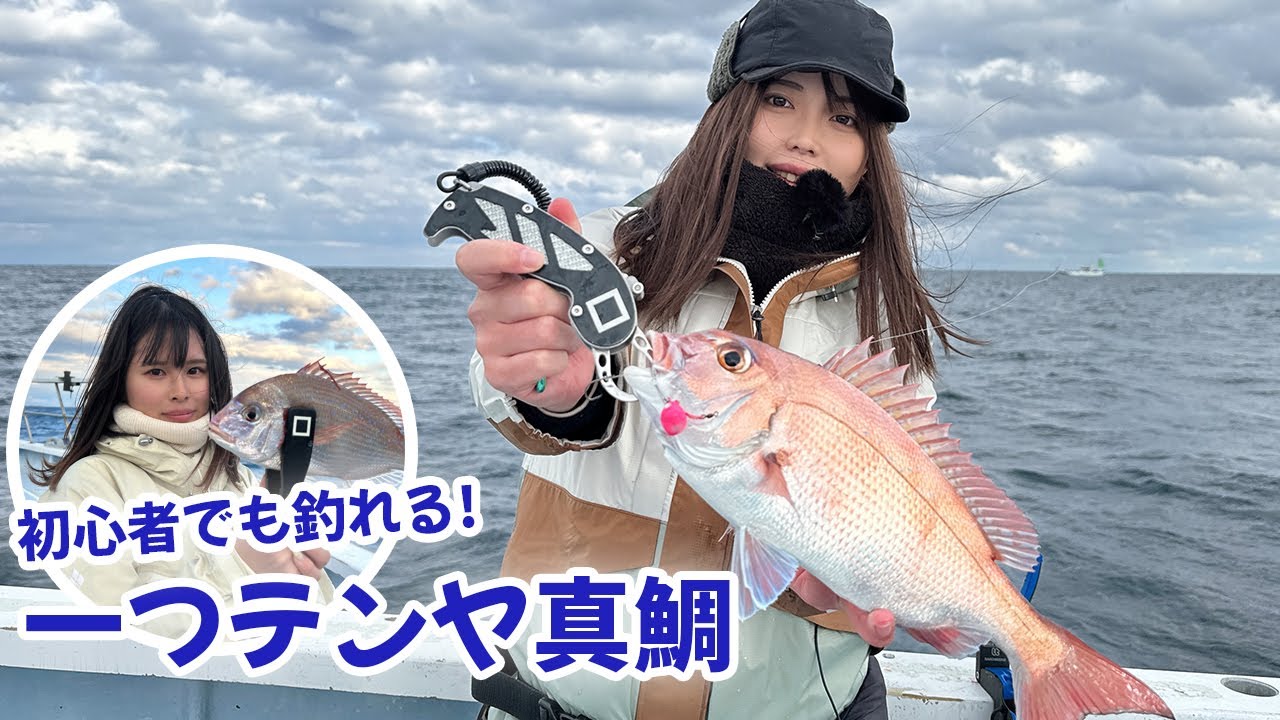 初心者釣りガールと行く 一つテンヤ真鯛 in 千葉県 外房 飯岡港 幸丸