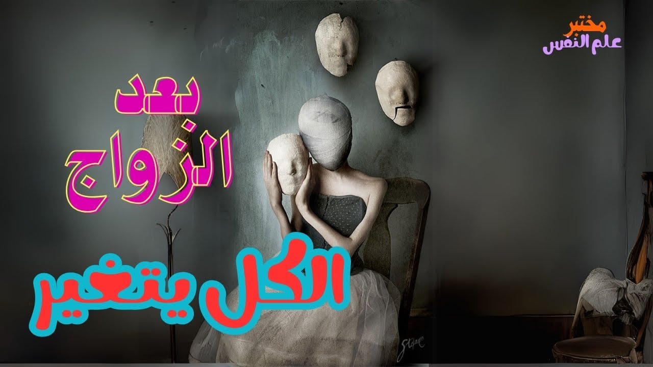 #الزواج_كمعضلة_سيكولوجية| الجزء 2 +لماذا سيتغير شريك حياتك بعد الزواج؟