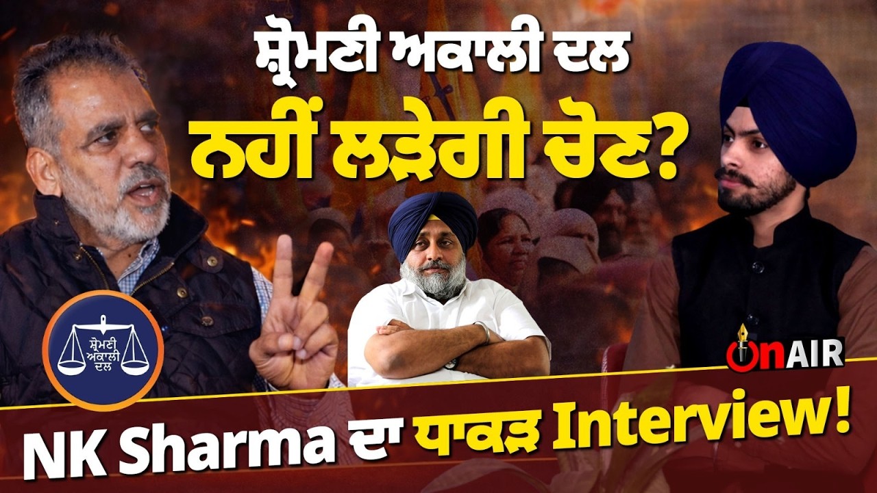 ਸ਼੍ਰੋਮਣੀ ਅਕਾਲੀ ਦਲ ਨਹੀਂ ਲੜੇਗੀ ਚੋਣ ? NK Sharma ਦਾ ਧਾਕੜ Interview !