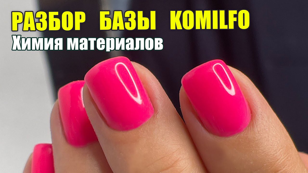 Разбор базы Komilfo👌 Химия материалов, гель лаки ❤️