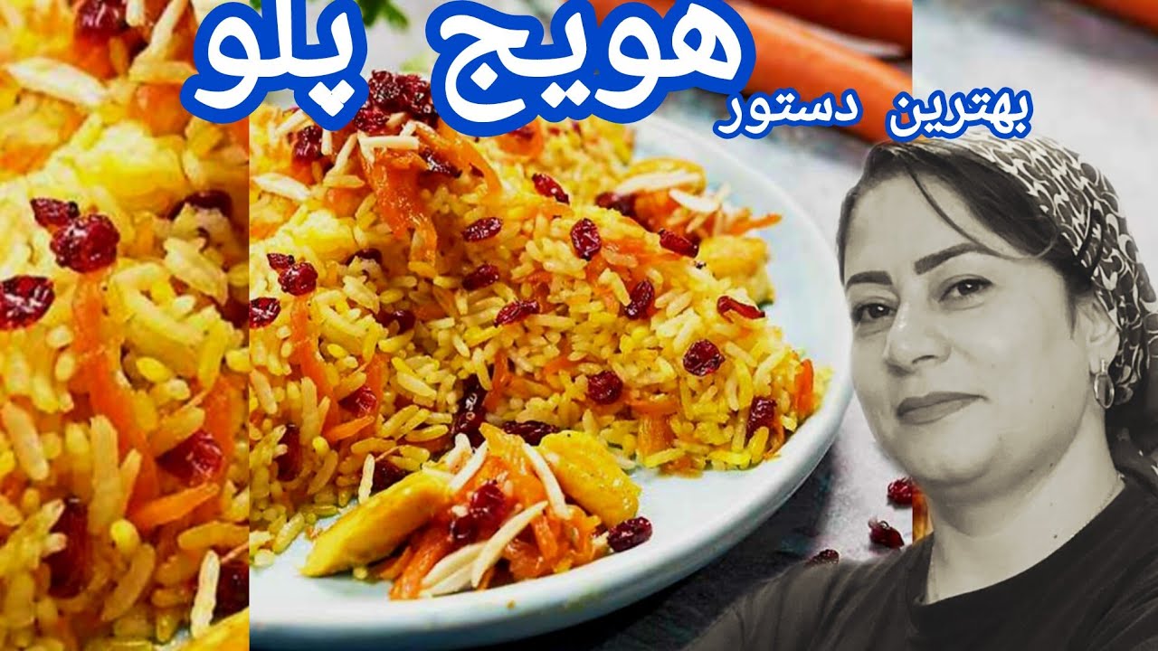آموزش هویج پلو مجلسی با ادویه های بینظیر جادویی و تکنیک ویژه شف ساحل