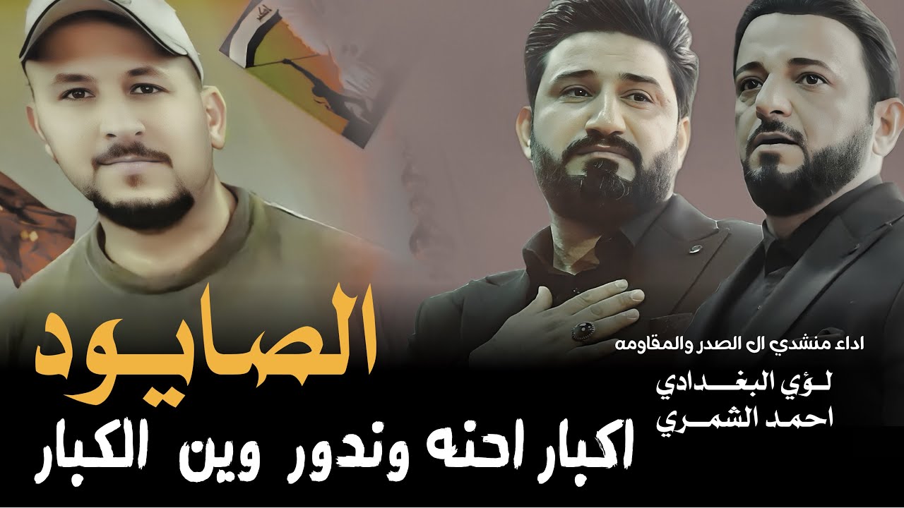 الصايود || لؤي البغدادي و احمد الشمري || كلمات - رعد الدراجي || #كبار_احنه_وندور_وين_الكبار