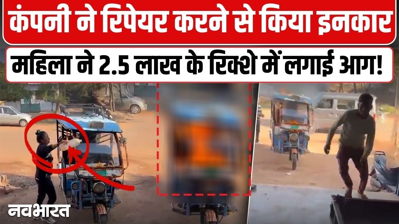 ढाई लाख का ई-रिक्शा, दो महीने में खराब, आग लगाई | Madhya Pradesh | Shivpuri | Viral Video