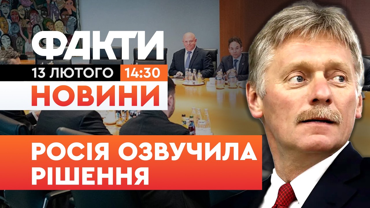 🚨 НОВИНИ: Росія погодилася на зустріч у ЖЕНЕВІ! ПЕРЕГОВОРИ вже за пару днів | Факти ICTV 13.02.2026