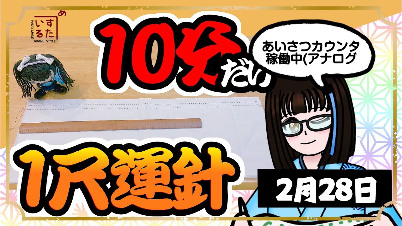 【朝活】伝えたいことがあるんだ 10分だけ！？1尺運針！【和裁】