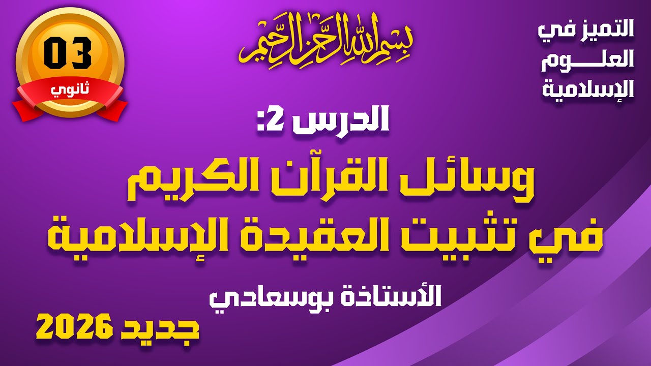 الدرس2: وسائل القرآن في تثبيت العقيدة الإسلامية #شريعة_باك_بوسعادي#