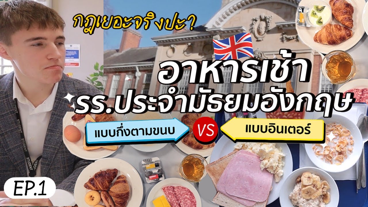 รีวิวชีวิตในกฎรร.ประจำอังกฤษดั้งเดิม VS แบบอินเตอร์ l #GoUni EP.61