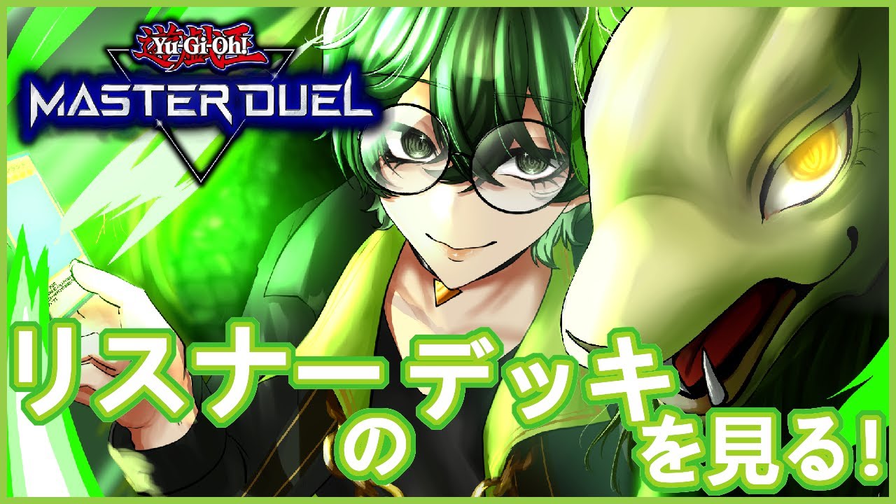 【遊戯王】リスナーのデッキの見る！ #デッキ検闘会 【マスターデュエル】 #ジーライブ