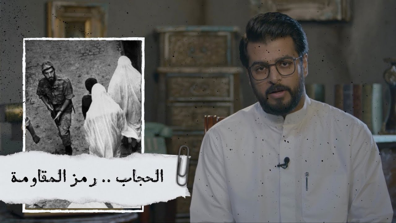 سعد القحطاني || الحجاب .. رمز المـ ـقاومـ ـة