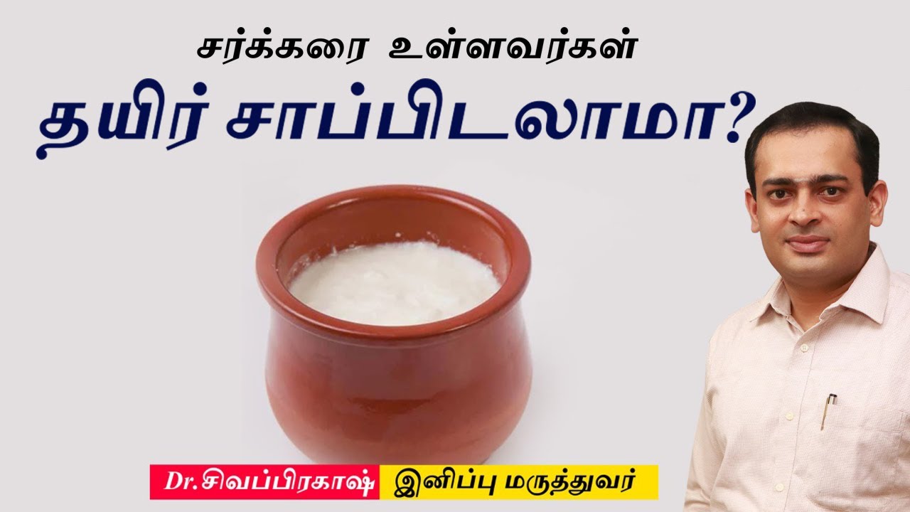 சர்க்கரை உள்ளவர்கள் தயிர் சாப்பிடலாமா ? Curd Diet for Diabetes  |  Dr.Sivaprakash