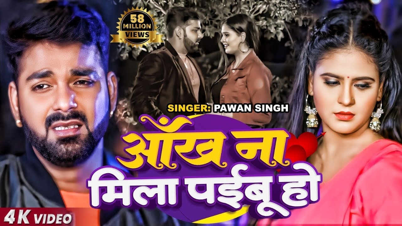 #Sad Song | आँख ना मिला पईबू हो | #Pawan Singh | #Bhojpuri Sad Song