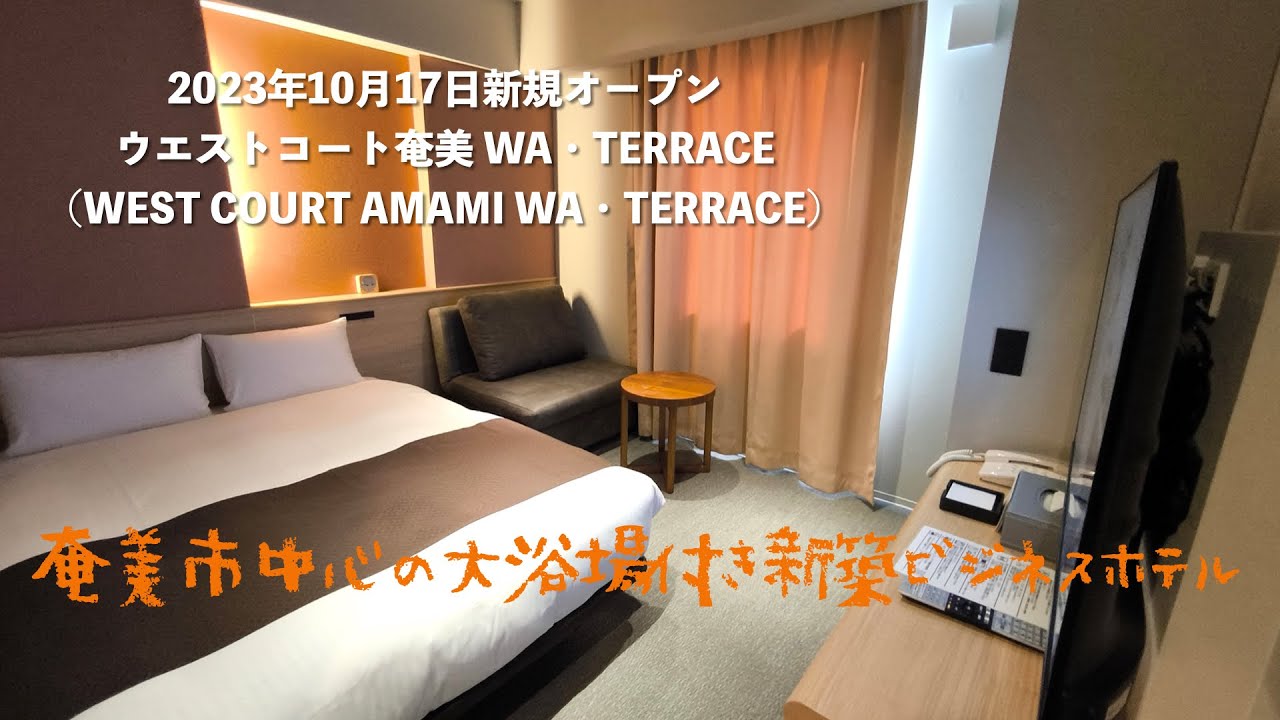 ＜宿泊レポート＞「ウエストコート奄美 WA・TERRACE」