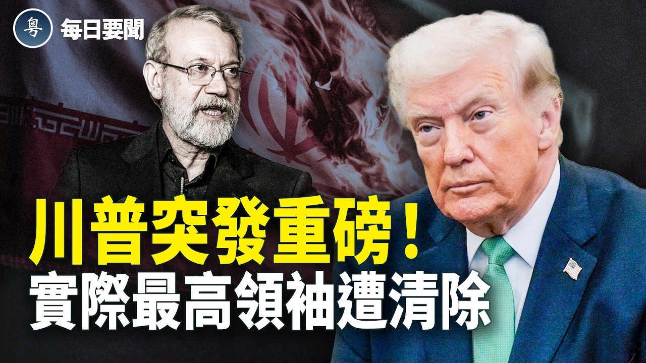 頂層一夜崩塌！伊朗維穩頭目、指揮官團滅 中東6國急轉向 呼籲川普出重拳【每日要聞】