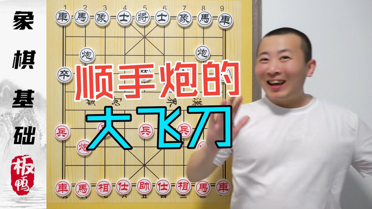 秒破公园大爷的顺手炮 破顺炮的大飞刀 象棋布局基础