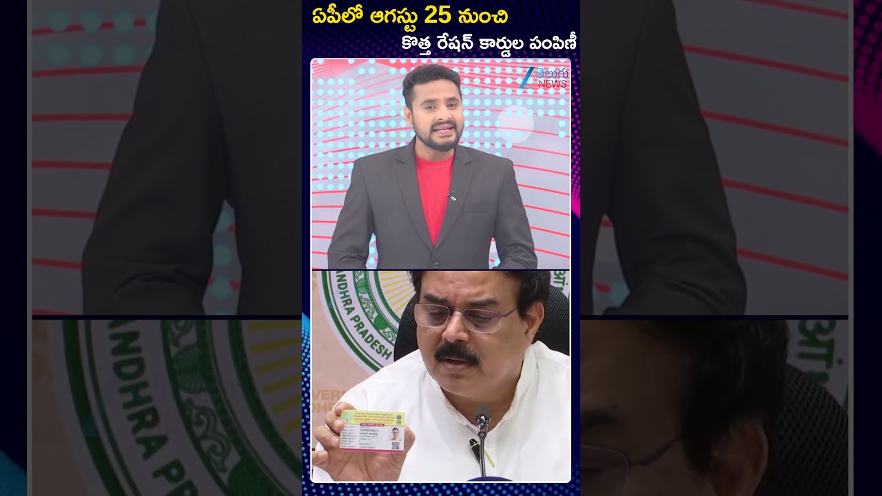 Distribution of new ration cards in AP to start from August 25 | CM Chandrababu | Zee News