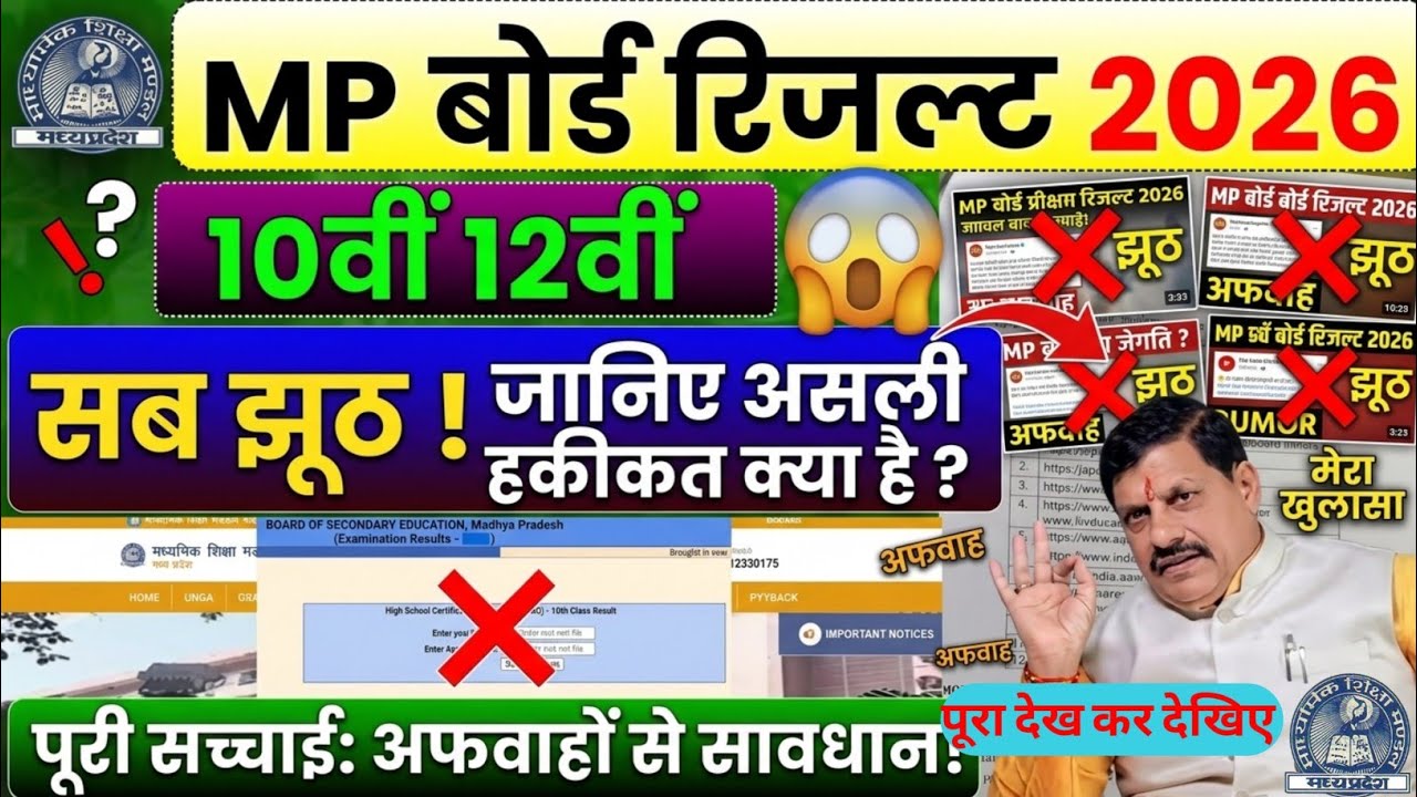 MP Board Class 10th 12th Result Date 2026 . MP Board Result 2026 . When will the MP Board Result ...