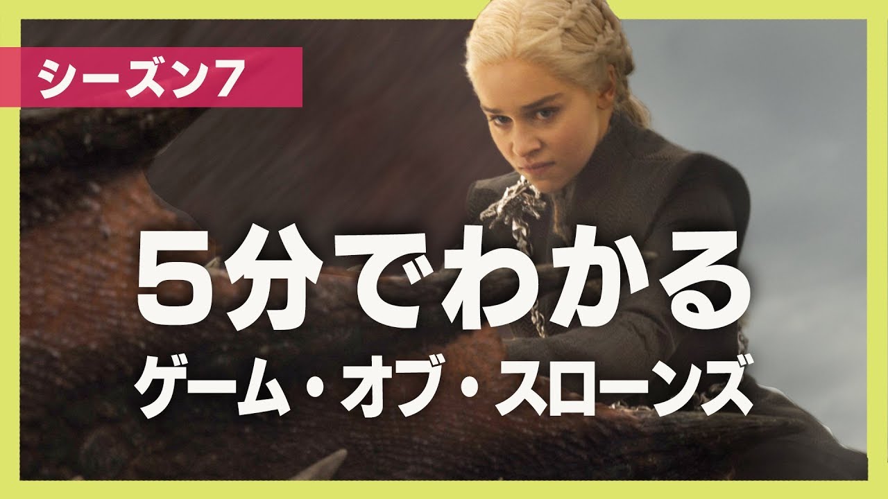 5分でわかる『ゲーム・オブ・スローンズ』シーズン7