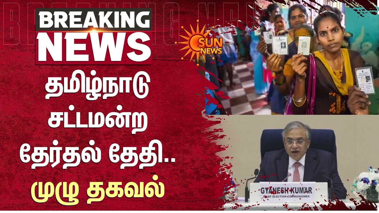 TN Elections Announcement | தேர்தல் தேதி அறிவிப்பு | Election Commission | Sun News