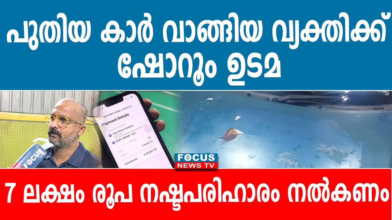 പുതിയ കാർ വാങ്ങിയ വ്യക്തിക്ക്, ഷോറൂം ഉടമ 7 ലക്ഷം രൂപ നഷ്ടപരിഹാരം നൽകണം..!!
