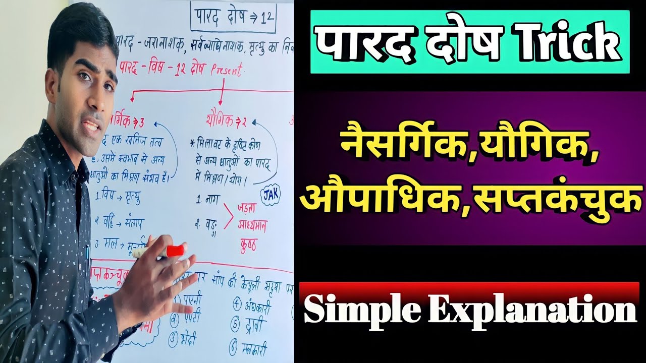 Parad Dosha Tricks | पारद दोष | रसशास्त्र | Rasashastra | Parad | पारद | Easy Simple Tricks.