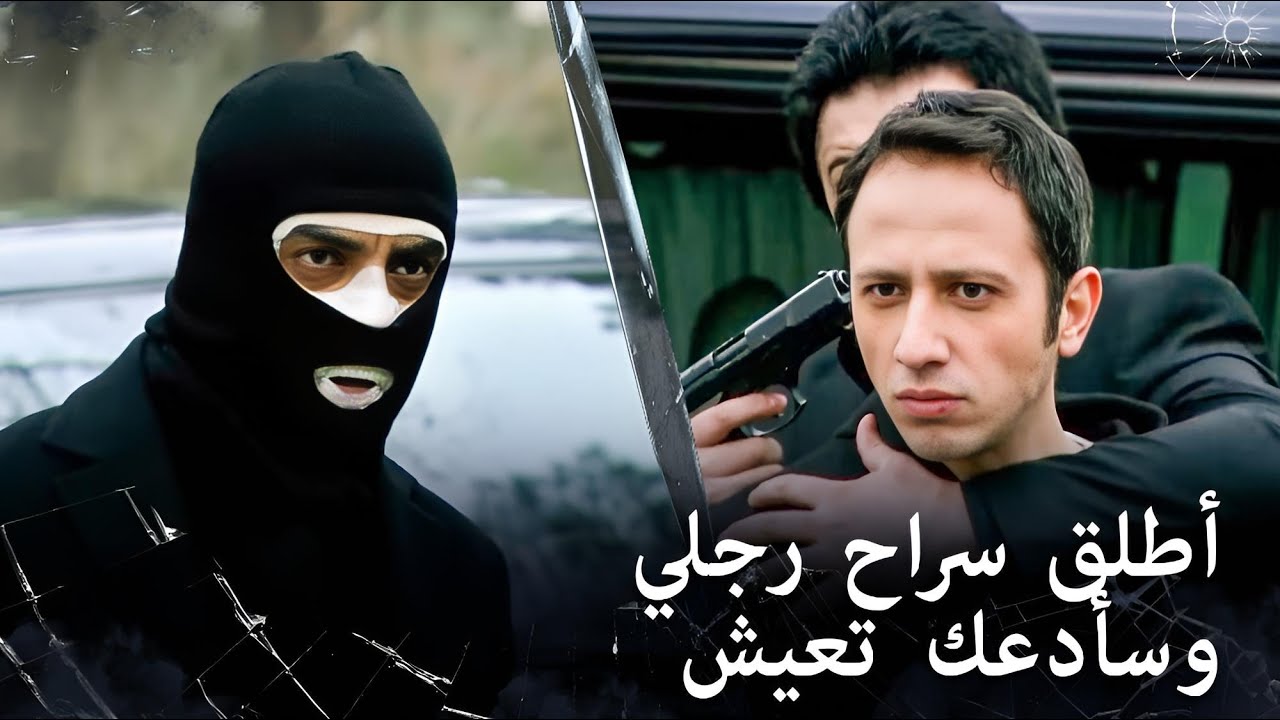 مراد علمدار- جئت لإنقاذ عاكف!