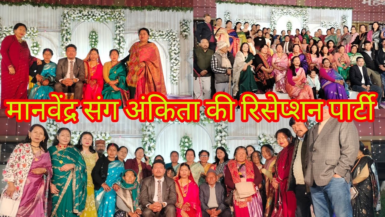 आज है श्रीमती पदवंती धर्मशक्तू जी के मानविंदर और अंकिता की शादी का रिसेप्शन पार्टी || शुभकामनाएं 🙏