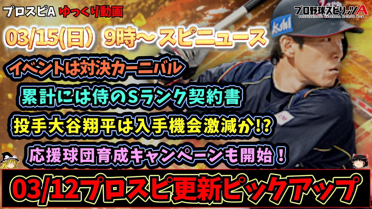 【プロスピA】まさかの井端弘和登場！？03/15（日）9時からスピニュースもあるぞー(≧▽≦)（ゆっくり）