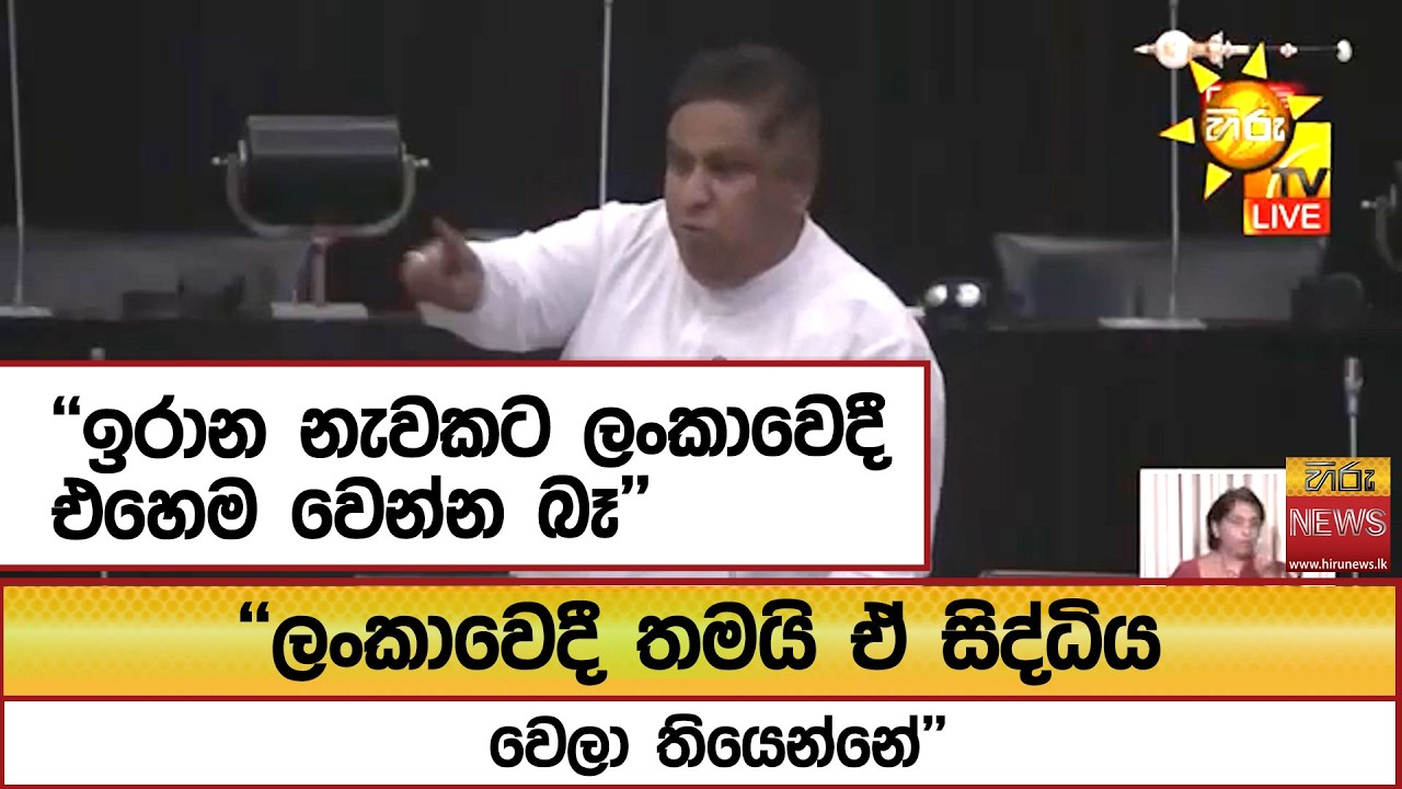''ඉරාන නැවකට ලංකාවෙදී එහෙම වෙන්න බෑ'' ''ලංකාවෙදී තමයි ඒ සිද්ධිය වෙලා තියෙන්නේ'' - Hiru News