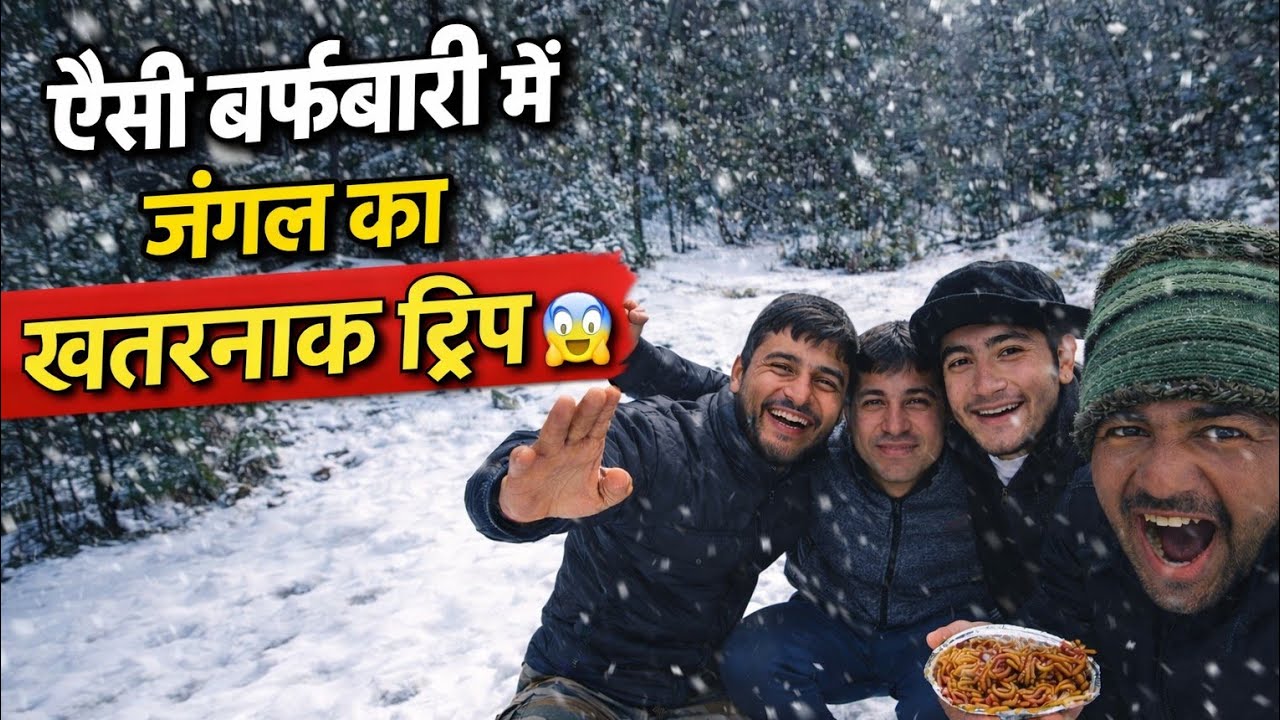  इतनी खतरनाक बर्फबारी में जंगल मै खतरनाक ट्रिप #uttarakhand #gairsain @UnknownDreamer 