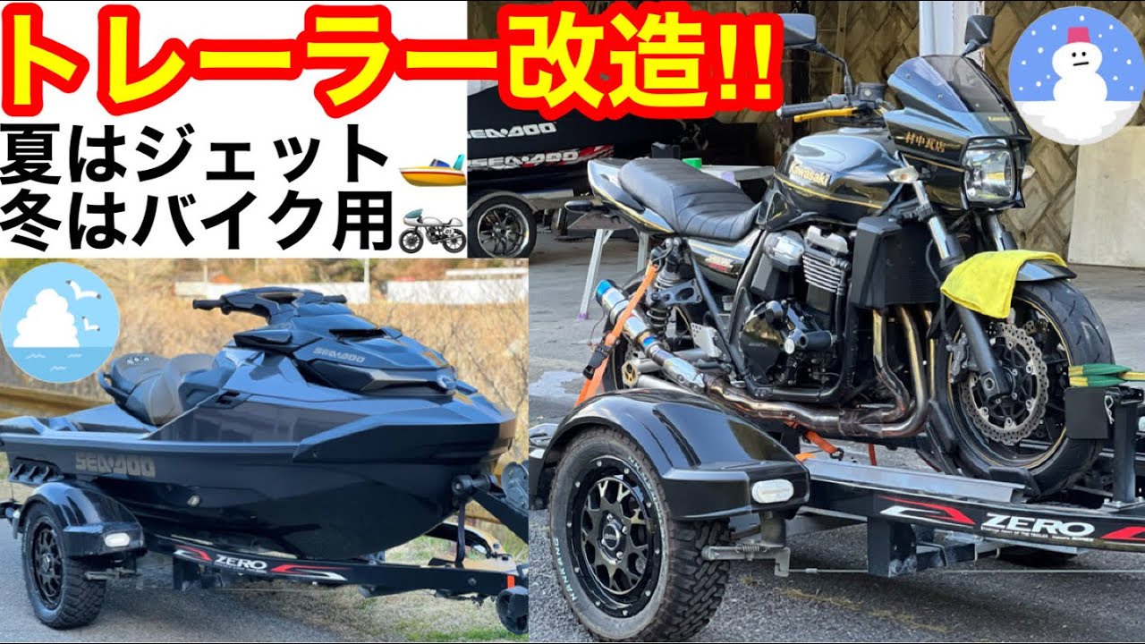 トレーラー魔改造🔥夏はジェットスキー冬はバイク用‼️オールシーズントレーラー　愛車紹介✌️