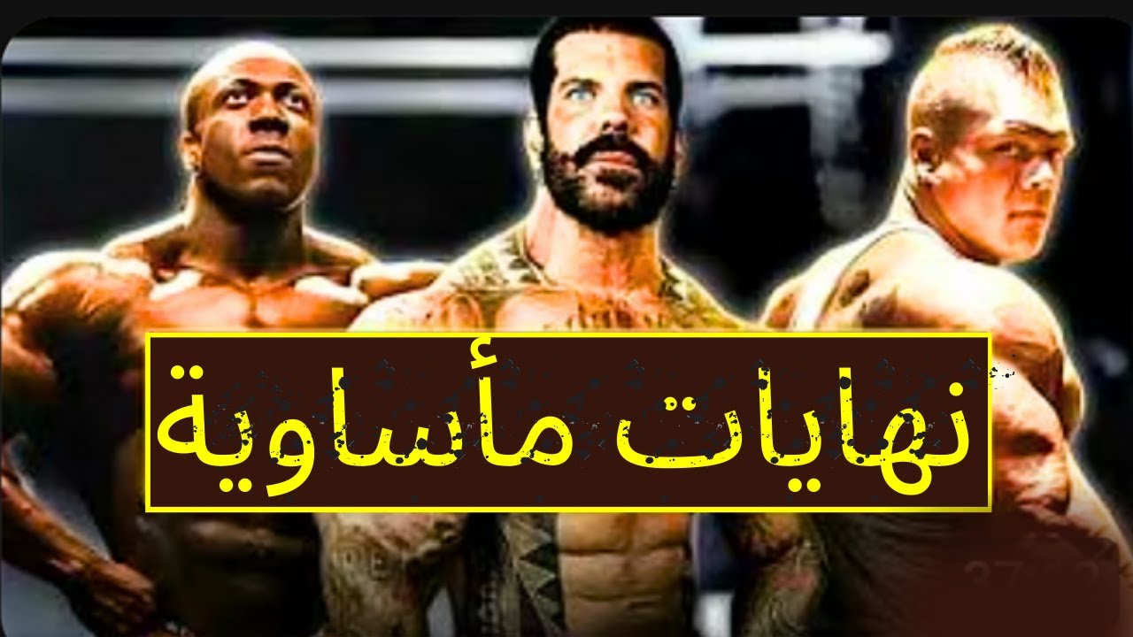 أكثر 3 قصص مأساوية في كمال الأجسام