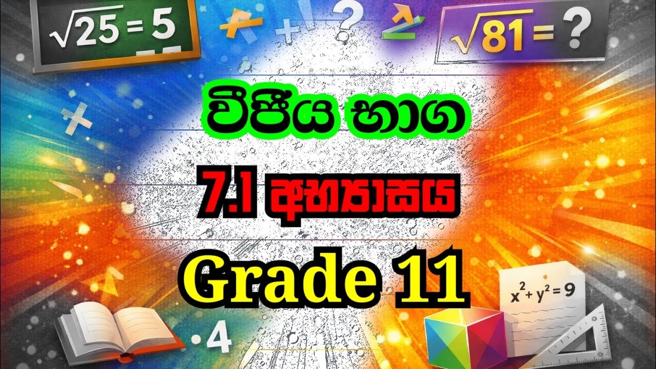 11 ශ්‍රේණිය 7.1 අභ්‍යාසය 