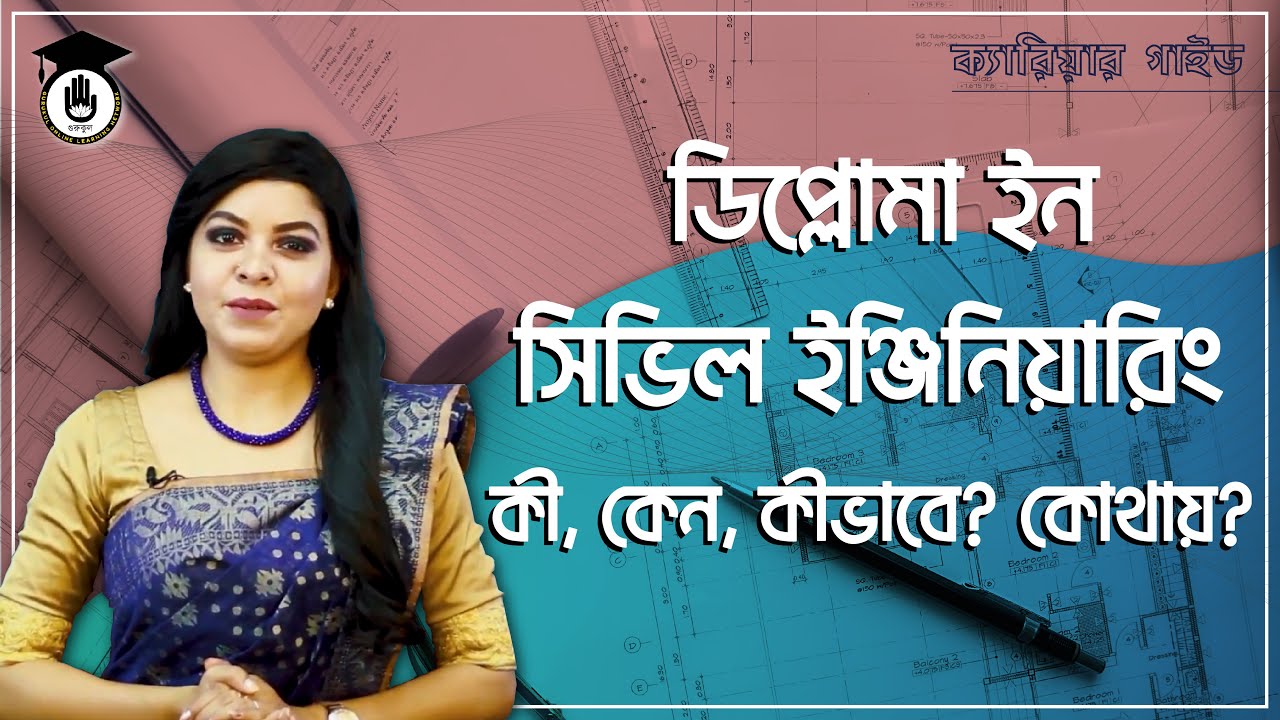 ডিপ্লোমা ইন সিভিল ইঞ্জিনিয়ারিং - কী, কেন, কীভাবে? কোথায়? | ক্যারিয়ার গাইড