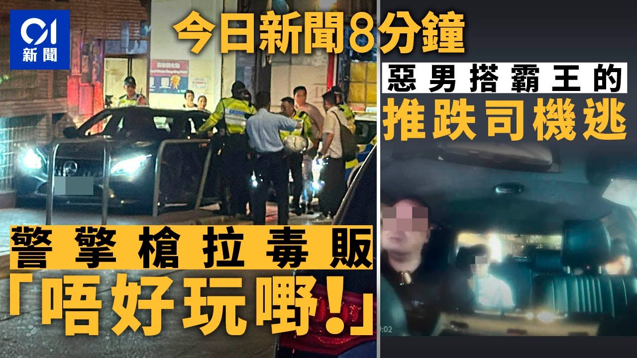 今日新聞｜尖沙咀平治逆線剷行人路　警員擎槍檢毒品武器｜慈雲山兩男搭霸王的　拒付188元反推跌司機｜01新聞｜尖沙咀｜擎槍｜霸王的｜走私｜墜機｜警隊｜熱浪｜2025年7月12日#hongkongnews