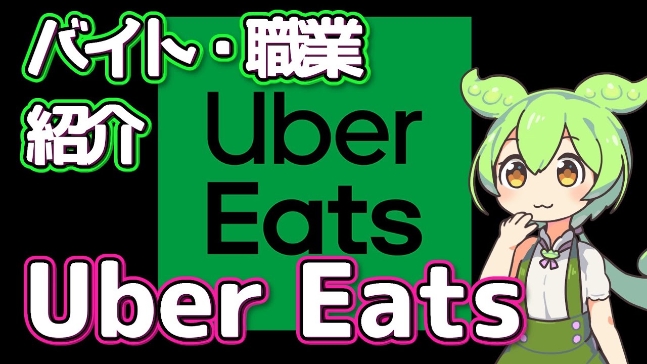 【Uber Eats】ずんだもんと学ぶ職業・バイト