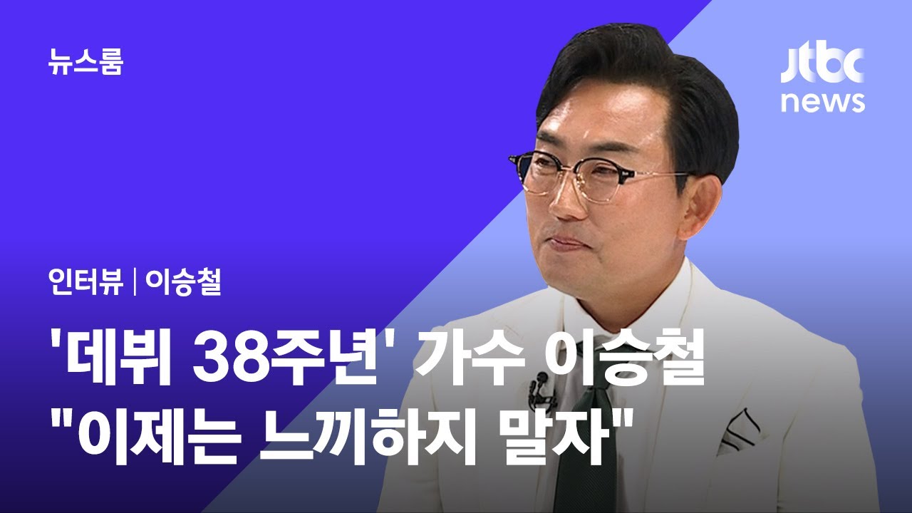 [인터뷰] '데뷔 38주년' 가수 이승철 