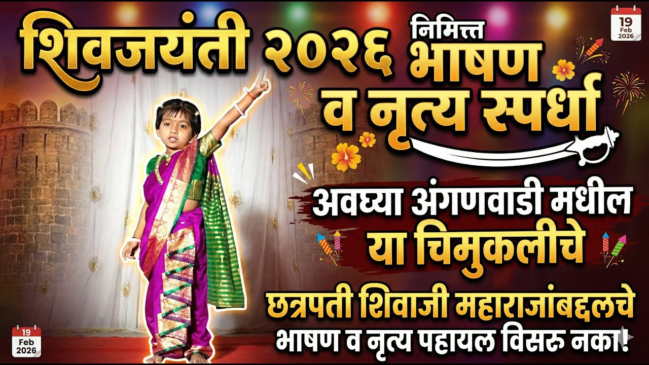 शिवजयंती २०२६: चिमुकलीचे सुंदर भाषण आणि नृत्य पहा! | Speech & Dance Competition-Sanavi Suyash Jadhav
