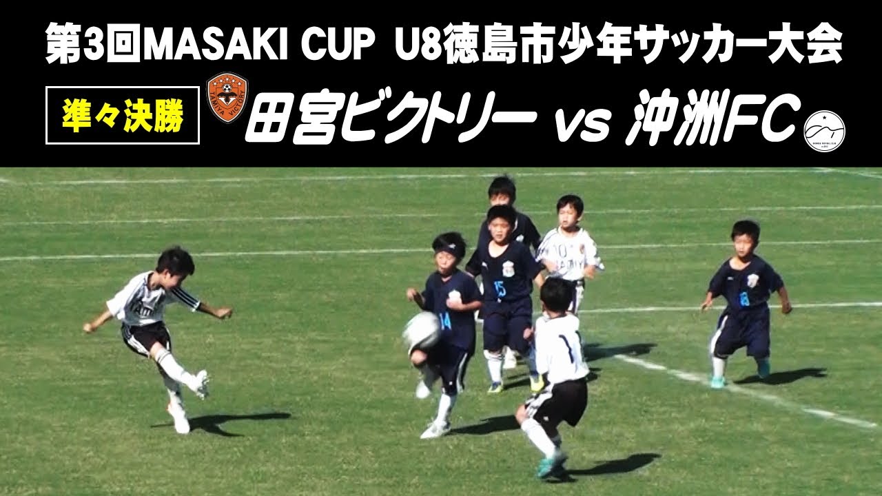田宮ビクトリー vs 沖洲フットボールクラブ　第3回MASAKI CUP U8　決勝トーナメント　準々決勝　#四国　#徳島　#サッカー　#U8　2021年#ヴォルティス　#ヴィッセル神戸　#三木連太郎